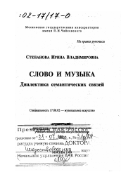 Диссертация по искусствоведению на тему 'Слово и музыка'