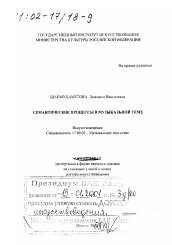 Диссертация по искусствоведению на тему 'Семантические процессы в музыкальной теме'