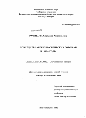 Диссертация по истории на тему 'Повседневная жизнь сибирских горожан в 1960-е годы'