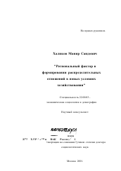 Диссертация по социологии на тему 'Региональный фактор в формировании распределительных отношений в новых условиях хозяйствования'