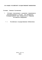 Диссертация по истории на тему 'История становления и развития современного парламентаризма в России'