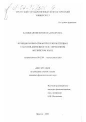 Диссертация по филологии на тему 'Функционально-семантический потенциал глаголов длительности в современном английском языке'