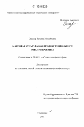 Диссертация по философии на тему 'Массовая культура как продукт социального конструирования'