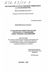 Диссертация по политологии на тему 'Гражданское общество России и роль в его становлении общественных объединений'