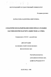 Диссертация по филологии на тему 'Семантическое варьирование имен прилагательных как типологическая черта идиостиля А. С. Грина'