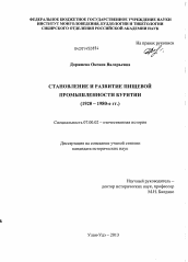 Диссертация по истории на тему 'Становление и развитие пищевой промышленности Бурятии'