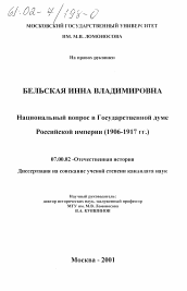 Диссертация по истории на тему 'Национальный вопрос в Государственной думе Российской империи, 1906-1917 гг.'
