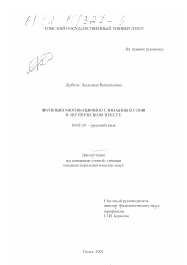 Диссертация по филологии на тему 'Функции мотивационно связанных слов в поэтическом тексте'