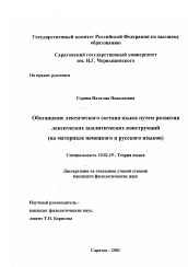 Диссертация по филологии на тему 'Обогащение лексического состава языка путем развития лексических аналитических конструкций'