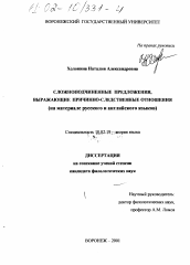 Диссертация по филологии на тему 'Сложноподчиненные предложения, выражающие причинно-следственные отношения'