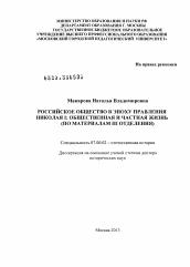 Диссертация по истории на тему 'Российское общество в эпоху правления Николая I: общественная и частная жизнь (по материалам III Отделения)'