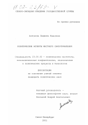 Диссертация по политологии на тему 'Политические аспекты местного самоуправления'