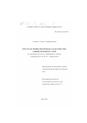 Диссертация по филологии на тему 'Пространственно-временная характеристика единиц звукового строя'