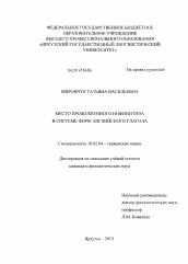 Диссертация по филологии на тему 'Место продолженного инфинитива в системе форм английского глагола'