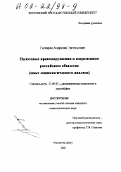 Диссертация по социологии на тему 'Налоговые правонарушения в современном российском обществе'