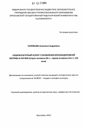 Диссертация по культурологии на тему 'Социокультурный аспект становления железнодорожной системы в Англии'