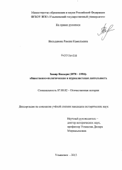 Диссертация по истории на тему 'Закир Кадыри (1878 - 1954): общественно-политическая и журналистская деятельность'