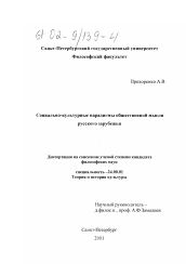 Диссертация по культурологии на тему 'Социально-культурные парадигмы общественной мысли русского зарубежья'