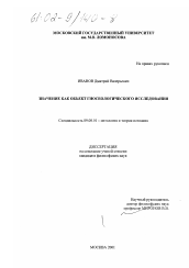 Диссертация по философии на тему 'Значение как объект гносеологического исследования'