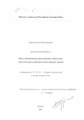 Диссертация по социологии на тему 'Метод неоконченных предложений в социологии (стратегии использования и логика анализа данных)'