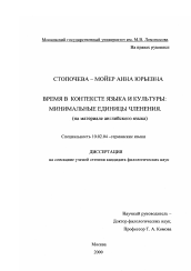 Диссертация по филологии на тему 'Время в контексте языка и культуры; минимальные единицы членения'