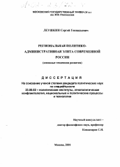 Диссертация по политологии на тему 'Региональная политико-административная элита современной России'