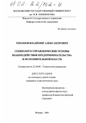 Диссертация по социологии на тему 'Социолого-управленческие основы взаимодействия предпринимательства и исполнительной власти'