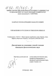 Диссертация по филологии на тему 'Управление в русском и узбекском языках'