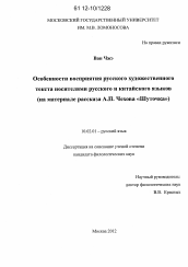 Диссертация по филологии на тему 'Особенности восприятия русского художественного текста носителями русского и китайского языков'