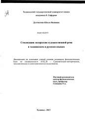 Диссертация по филологии на тему 'Стилизация экспрессии художественной речи в таджикском и русском языках'