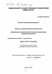 Диссертация по филологии на тему 'Фамилии православного духовенства'
