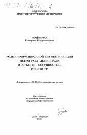 Диссертация по истории на тему 'Роль информационной службы милиции Петрограда - Ленинграда в борьбе с преступностью, 1918 - 1941 гг.'