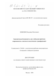 Диссертация по политологии на тему 'Экономическая безопасность, как глобальная проблема современности, в контексте политических трансформаций'