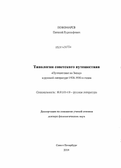 Диссертация по филологии на тему 'Типология советского путешествия'