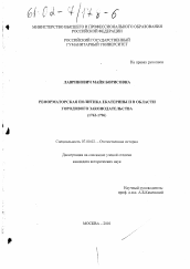 Диссертация по истории на тему 'Реформаторская политика Екатерины II в области городового законодательства, 1762-1796 гг.'