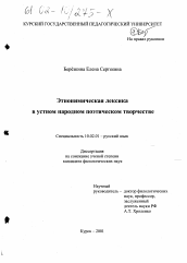 Диссертация по филологии на тему 'Этнонимическая лексика в устном народном поэтическом творчестве'