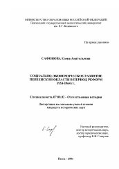 Диссертация по истории на тему 'Социально-экономическое развитие Пензенской области в период реформ 1953 - 1964 гг.'