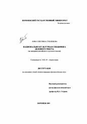 Диссертация по филологии на тему 'Национально-культурная специфика делового текста'