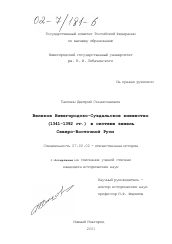 Диссертация по истории на тему 'Великое Нижегородско-Суздальское княжество (1341-1392 гг. ) в системе земель Северо-Восточной Руси'