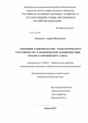 Диссертация по политологии на тему 'Тенденции развития научно-технологического сотрудничества в политическом взаимодействии России и Европейского Союза'