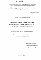 Диссертация по истории на тему 'Эволюция государственно-церковных взаимоотношений в 1917 - конце 1930-х гг.'