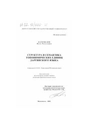 Диссертация по филологии на тему 'Структура и семантика топонимических единиц даргинского языка'