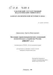 Диссертация по истории на тему 'Эволюция правомонархических концепций политического устройства России, 1900-1917 гг.'