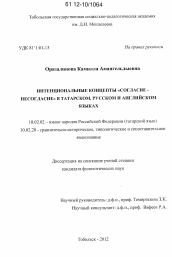 Диссертация по филологии на тему 'Интенциональные концепты "согласие - несогласие" в татарском, русском и английском языках'