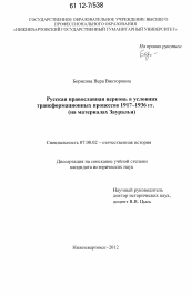 Диссертация по истории на тему 'Русская православная церковь в условиях трансформационных процессов 1917 - 1936 гг.'