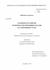 Диссертация по политологии на тему 'Особенности развития политической оппозиции в России на современном этапе'