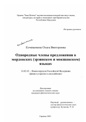 Диссертация по филологии на тему 'Однородные члены предложения в мордовских (эрзянском и мокшанском) языках'