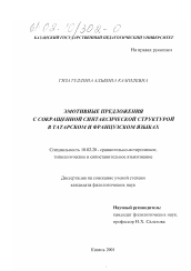 Диссертация по филологии на тему 'Эмотивные предложения с сокращенной синтаксической структурой в татарском и французском языках'