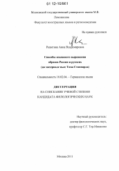 Диссертация по филологии на тему 'Способы языкового выражения образов России и русских'