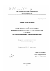 Диссертация по филологии на тему 'Средства массовой информации как фактор политического самоуправления в регионе'